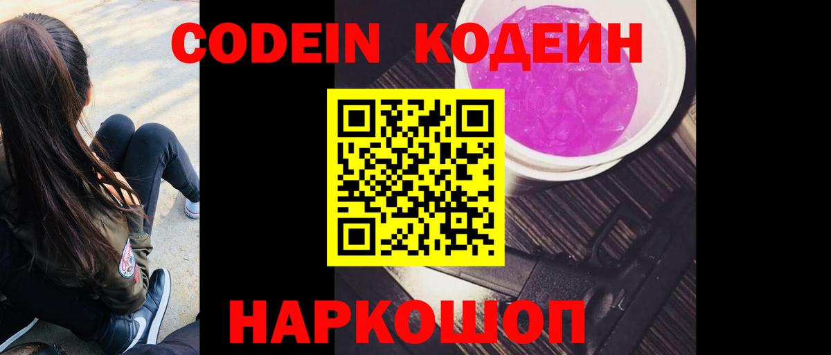 Кодеин напиток Lean (лин) Зеленокумск
